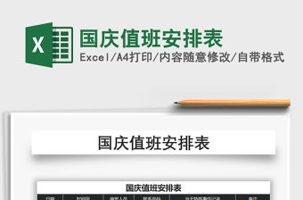 2022年國慶值班安排表免費下載