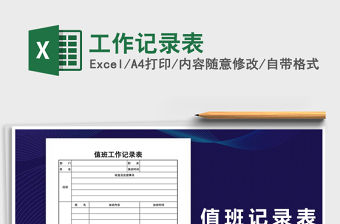 2022年工作記錄表