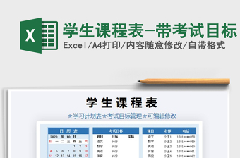 2021年學(xué)生課程表-帶考試目標(biāo)