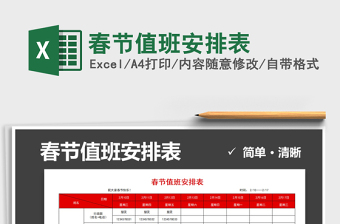 2021年春節(jié)值班安排表