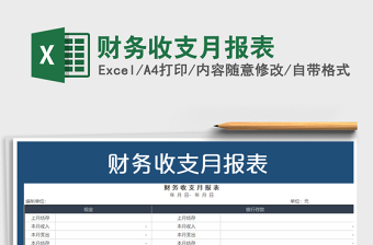 2021年財務(wù)收支月報表