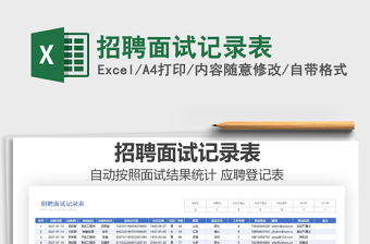 2021年招聘面試記錄表
