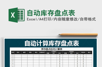2022年自動(dòng)庫存盤點(diǎn)表免費(fèi)下載