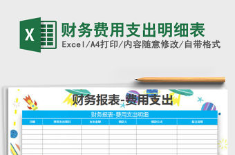 2022年財(cái)務(wù)費(fèi)用支出明細(xì)表免費(fèi)下載