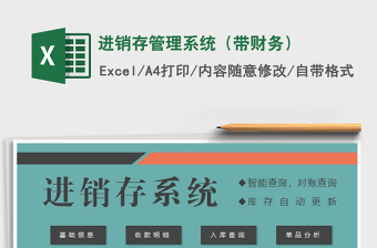 2022年進(jìn)銷存管理系統(tǒng)（帶財(cái)務(wù)）免費(fèi)下載