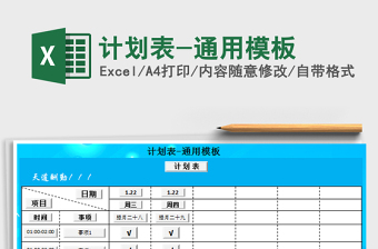2021年計(jì)劃表-通用模板
