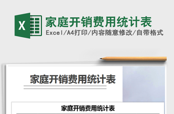 2021年家庭開銷費用統(tǒng)計表