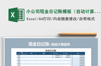 2022年小公司現金日記賬模板（自動計算）免費下載