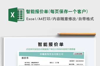2021年智能報價單(每頁保存一個客戶)