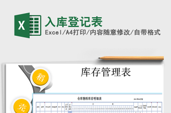 2022年入庫(kù)登記表免費(fèi)下載