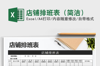 2021年店鋪排班表（簡潔）免費(fèi)下載