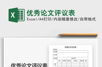 2021年優(yōu)秀論文評議表