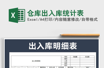 2022年倉(cāng)庫(kù)出入庫(kù)統(tǒng)計(jì)表免費(fèi)下載