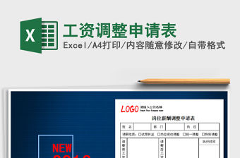 2022年工資調整申請表免費下載