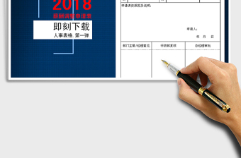 2022年工资调整申请表免费下载