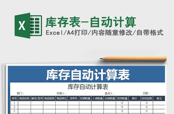 2022年庫(kù)存表-自動(dòng)計(jì)算免費(fèi)下載