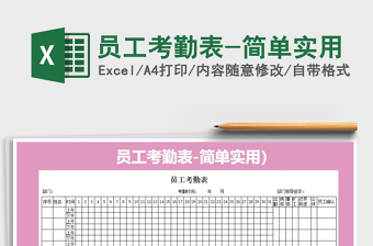 2021年員工考勤表-簡單實用免費下載