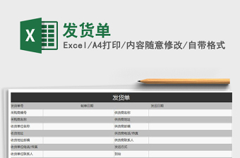 2022年發(fā)貨單免費下載