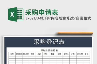 2022年采購(gòu)申請(qǐng)表免費(fèi)下載