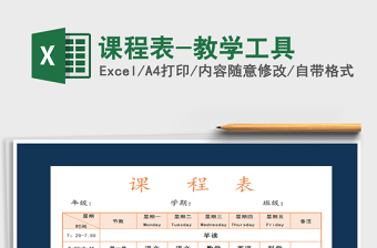 2022年課程表-教學(xué)工具免費下載