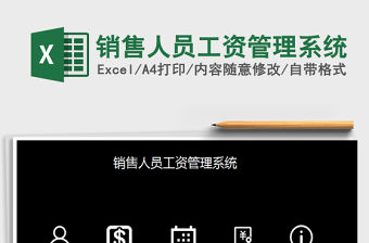 2021年銷售人員工資管理系統(tǒng)免費下載