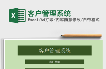 2021年客戶管理系統(tǒng)