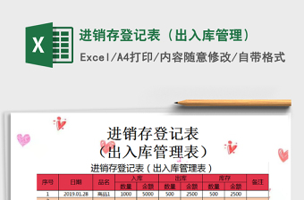 2022进销存登记表（出入库管理）