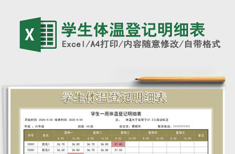 2021年學(xué)生體溫登記明細表