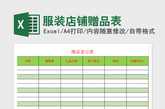 2021年服裝店鋪贈品表免費下載