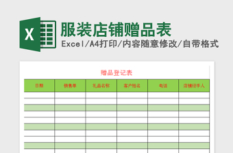 2021年服裝店鋪贈(zèng)品表免費(fèi)下載