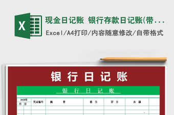 2021年現(xiàn)金日記賬 銀行存款日記賬(帶公式)免費下載
