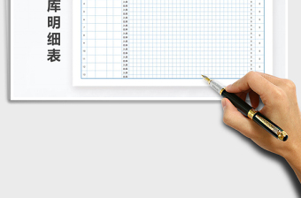 2021年實(shí)用出入庫(kù)明細(xì)表