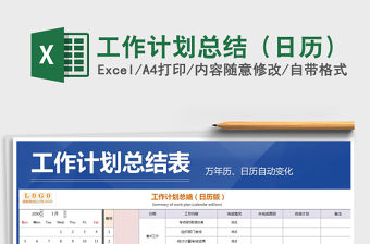 2021年工作計劃總結（日歷）