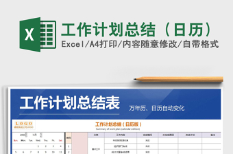 2021年工作計劃總結(jié)（日歷）