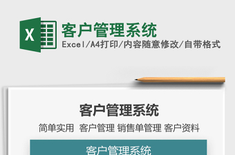 2021年客戶管理系統(tǒng)