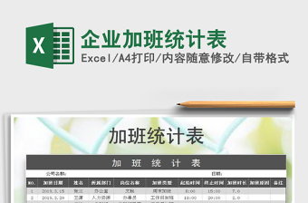 2021年企業(yè)加班統(tǒng)計表免費下載