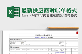 2021年最新供應(yīng)商對(duì)帳單格式