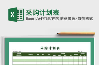 2022年采購計劃表免費下載