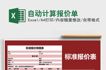 2022年自動計算報價單免費下載