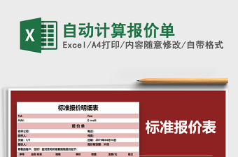 2022年自動(dòng)計(jì)算報(bào)價(jià)單免費(fèi)下載