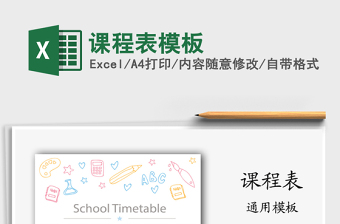 2021年課程表模板