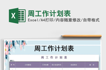 2021年周工作計(jì)劃表免費(fèi)下載