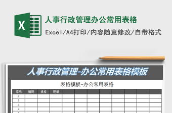 2021年人事行政管理辦公常用表格