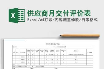 2021年供应商月交付评价表