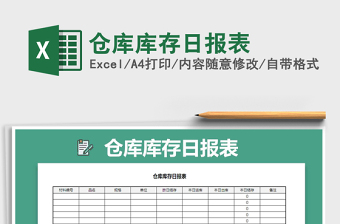 2022年倉庫庫存日報表免費下載