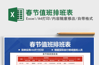 2021年春節(jié)值班排班表