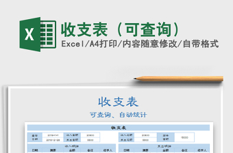 2022年收支表（可查詢）免費(fèi)下載