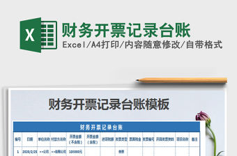 2021年財務開票記錄臺賬