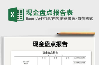 2021年現(xiàn)金盤點(diǎn)報(bào)告表免費(fèi)下載