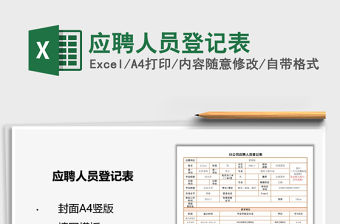 2021年應聘人員登記表